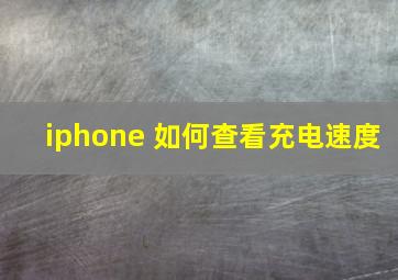 iphone 如何查看充电速度